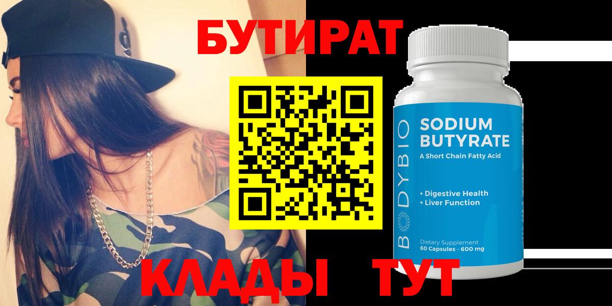 БУТИРАТ BDO 33%  Вход с VPN  БУТИРАТ  Малоярославец 