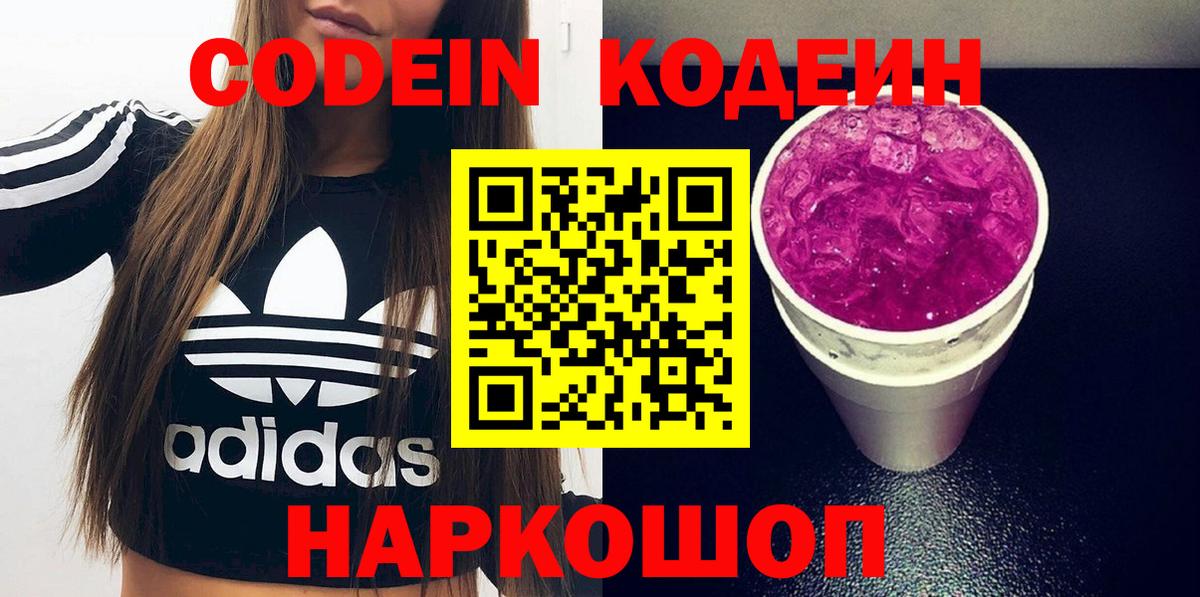 Codein Purple Drank  Вход с VPN  Малоярославец 